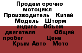 Продам срочно мотоцикл › Производитель ­ Китай › Модель ­ Шторм индиго › Объем двигателя ­ 127 › Общий пробег ­ 6 000 › Цена ­ 50 000 - Крым Авто » Мото   